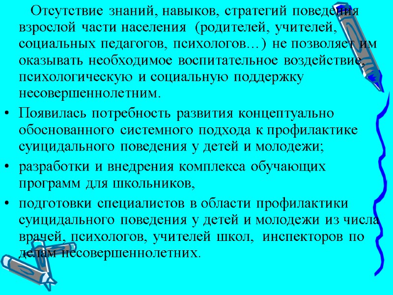 Отсутствие знаний, навыков, стратегий поведения взрослой части населения  (родителей, учителей, социальных педагогов, психологов…)